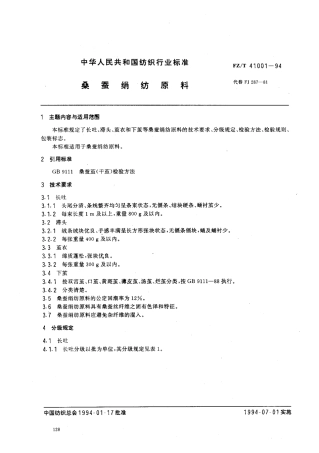 【纺织行业标准】FZT 41001-1994 桑蚕绢纺原料.pdf