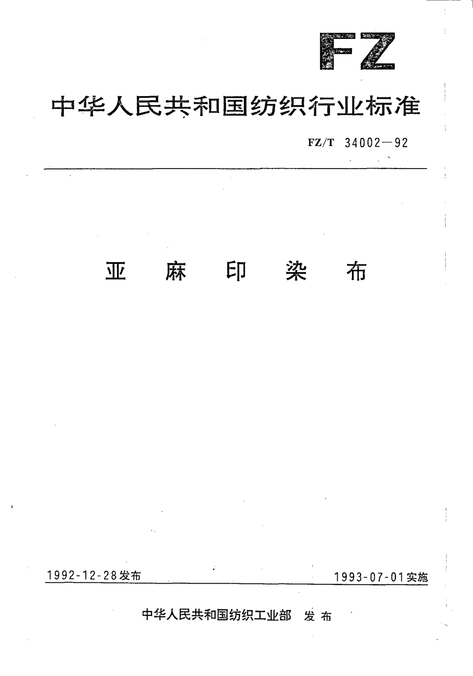 【纺织行业标准】FZT 34002-1992 亚麻印染布.pdf_第1页