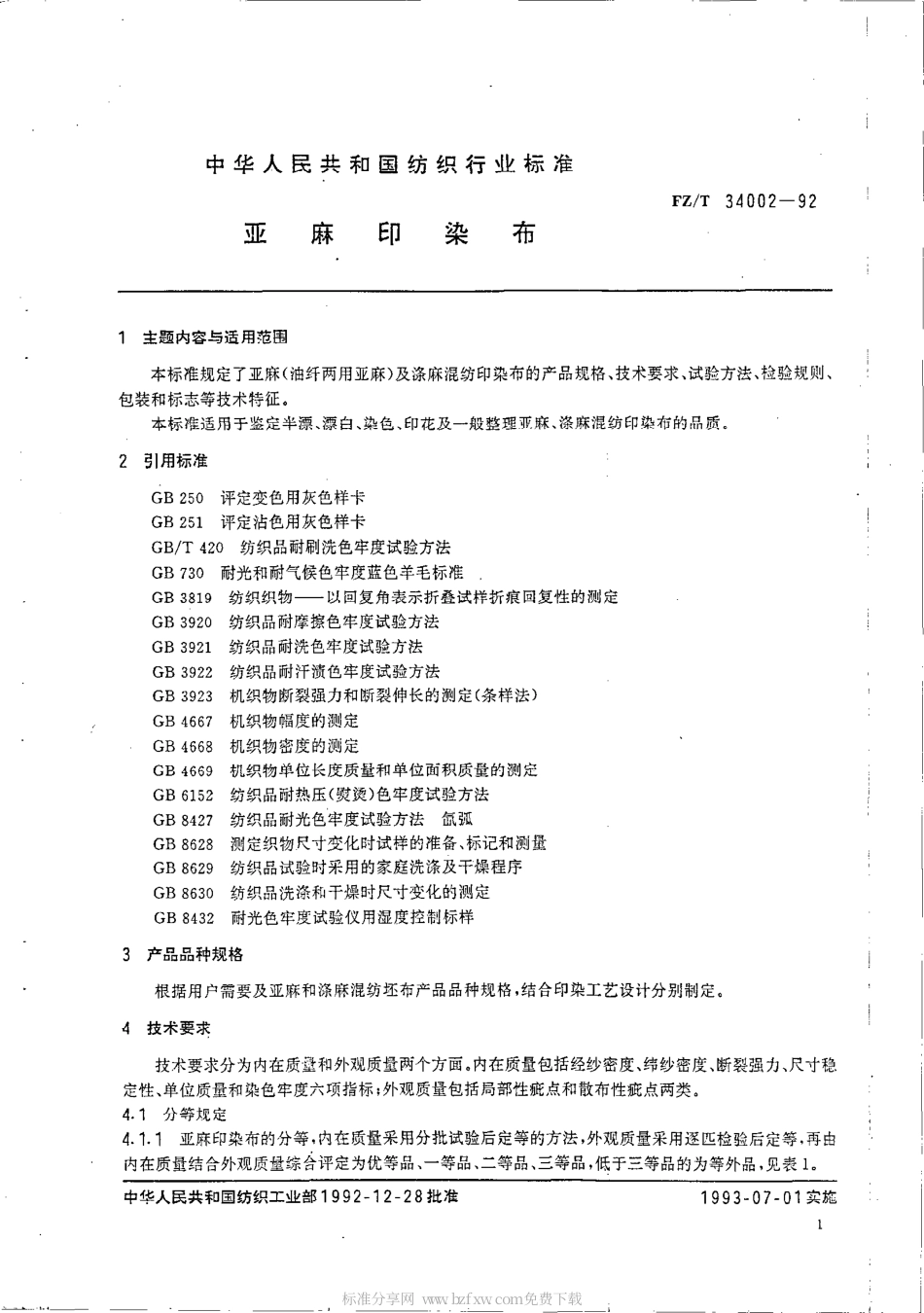 【纺织行业标准】FZT 34002-1992 亚麻印染布.pdf_第2页