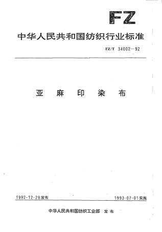 【纺织行业标准】FZT 34002-1992 亚麻印染布.pdf