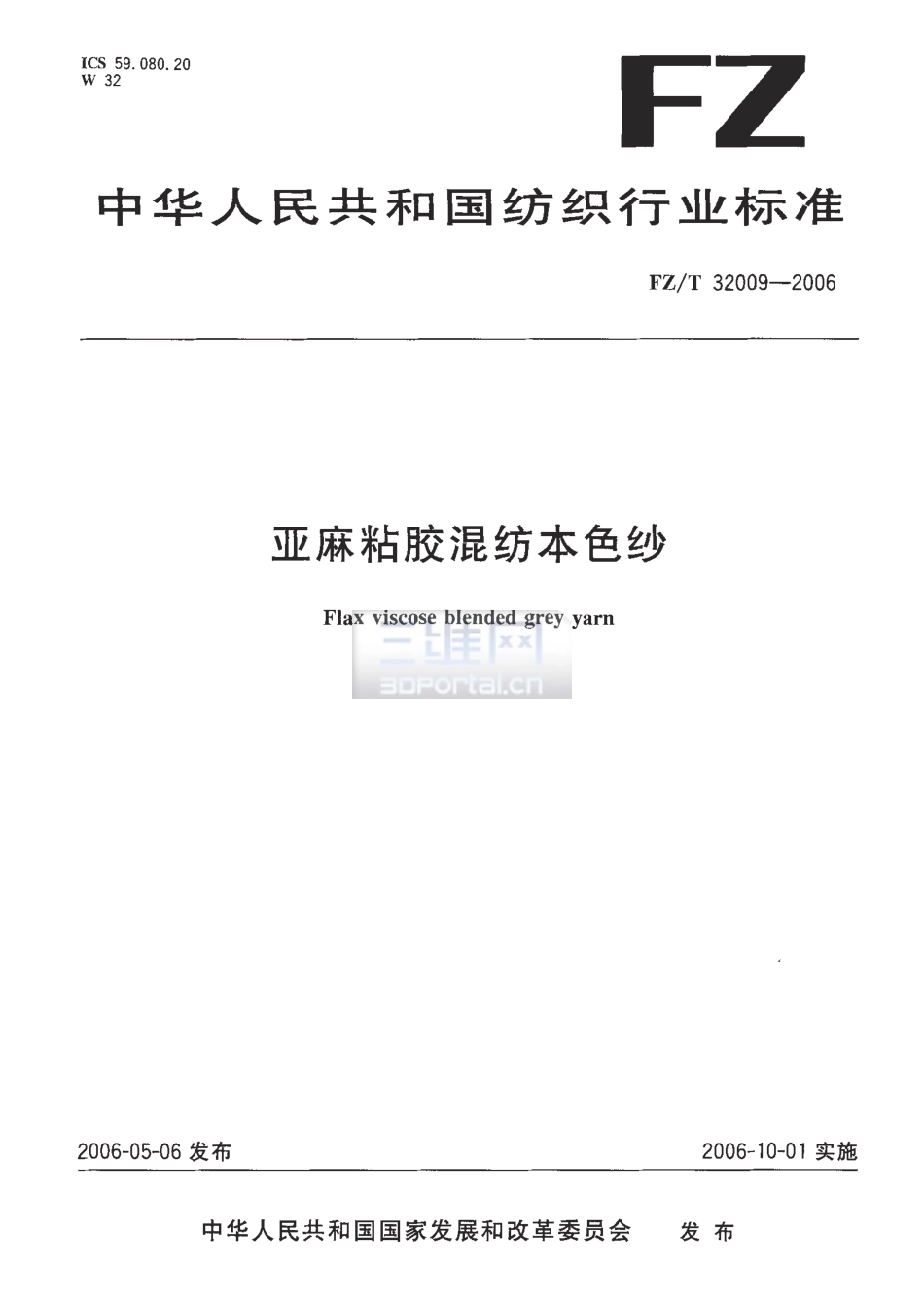 【纺织行业标准】FZT 32009-2006 亚麻粘胶混纺本色纱.pdf_第1页