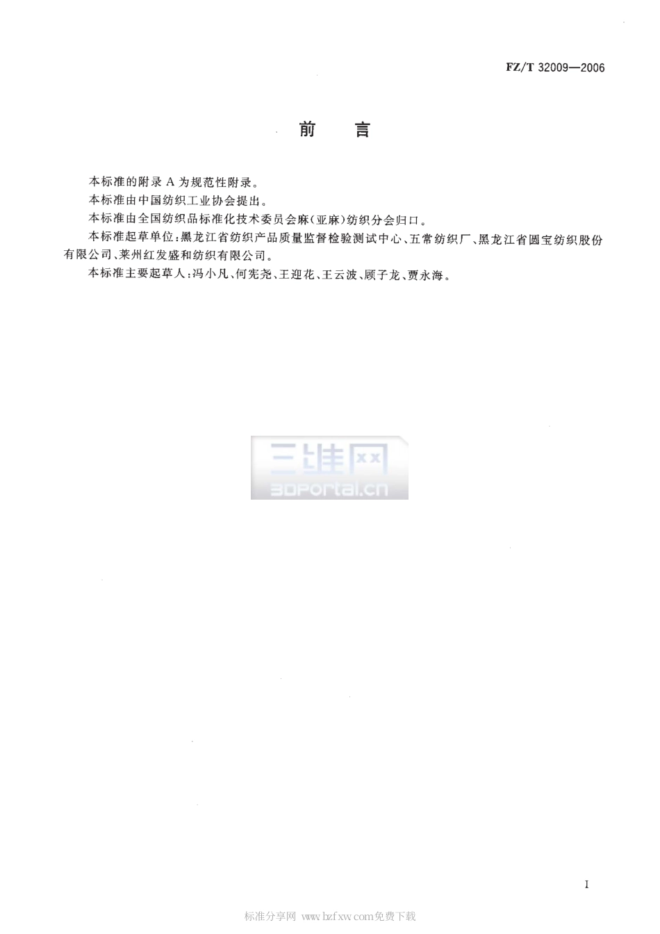 【纺织行业标准】FZT 32009-2006 亚麻粘胶混纺本色纱.pdf_第2页