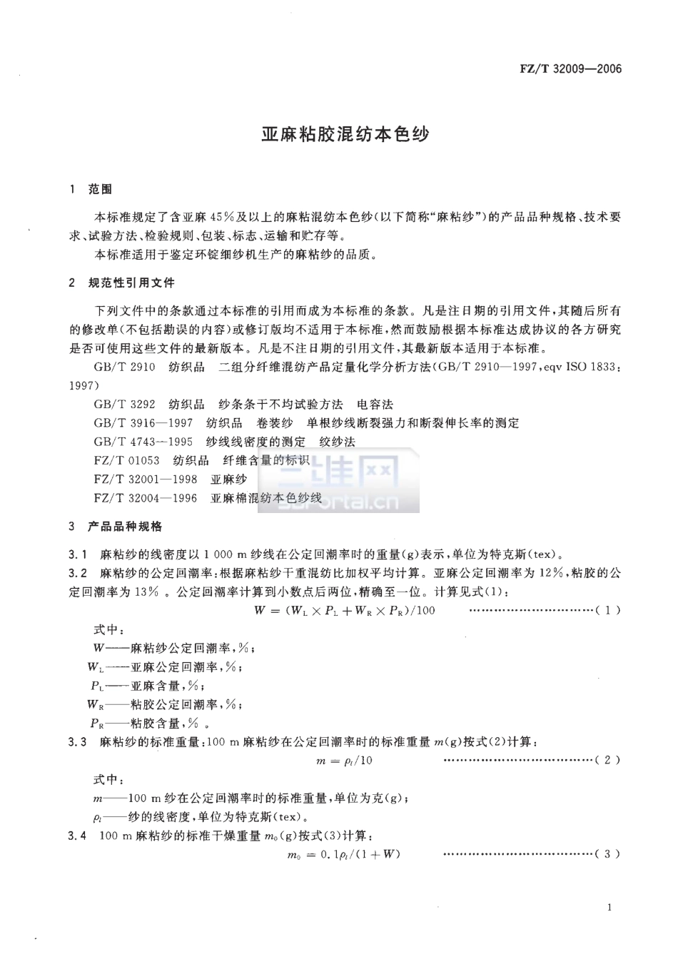 【纺织行业标准】FZT 32009-2006 亚麻粘胶混纺本色纱.pdf_第3页