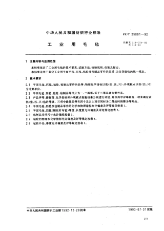 【纺织行业标准】FZT 25001-1992 工业用毛毡.pdf