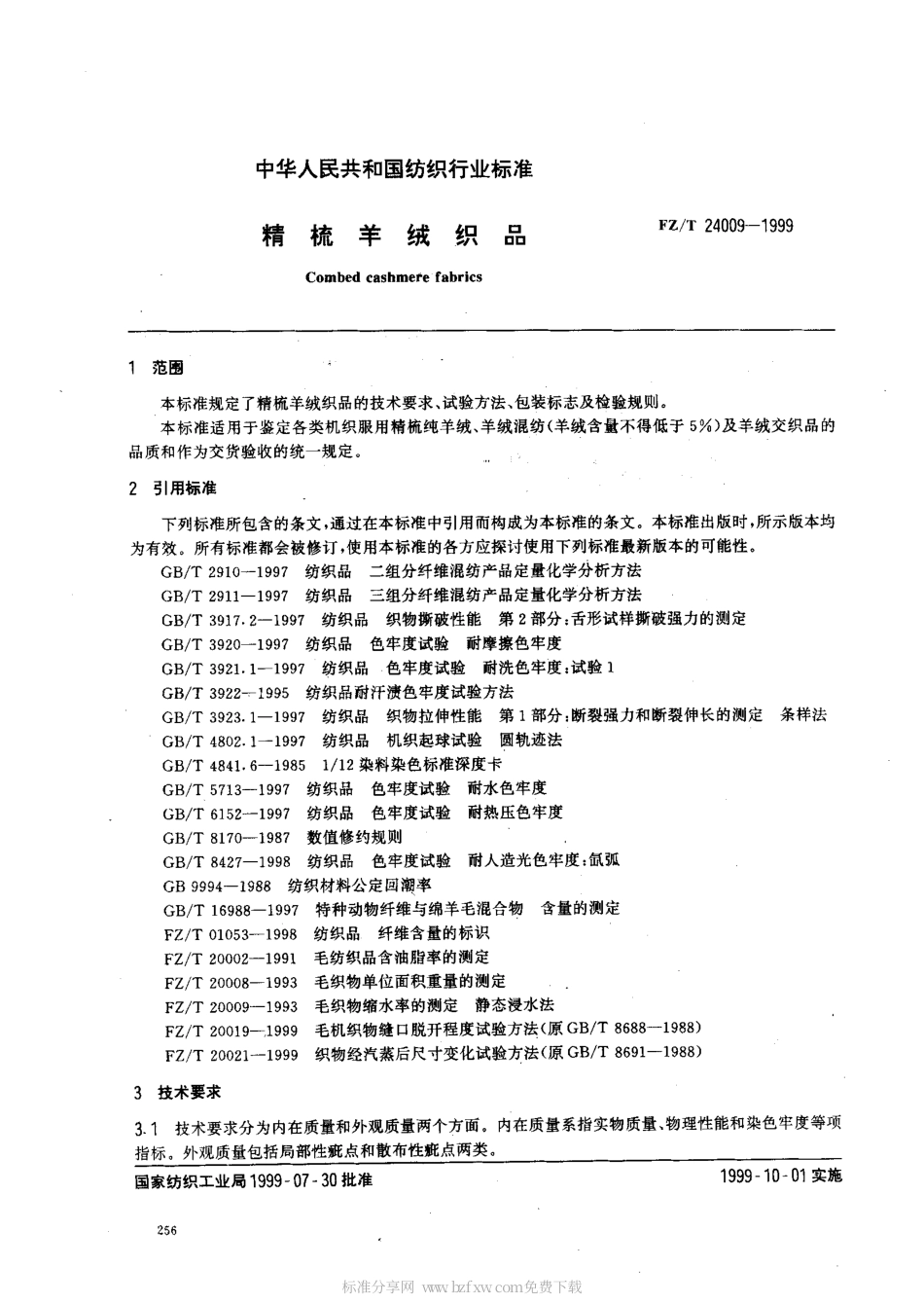 【纺织行业标准】FZT 24009-1999 精梳羊绒织品.pdf_第2页