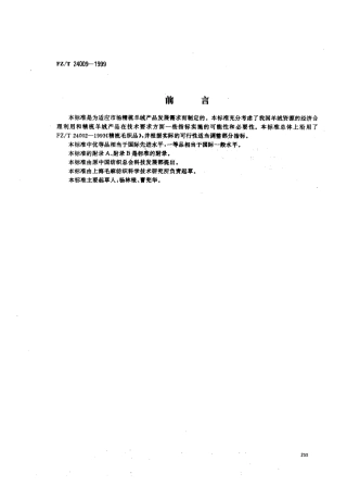 【纺织行业标准】FZT 24009-1999 精梳羊绒织品.pdf