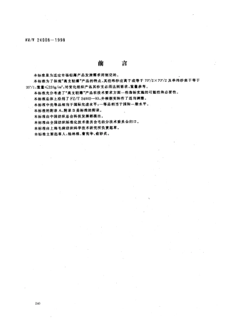 【纺织行业标准】FZT 24008-1998 精梳高支轻薄型毛织品.pdf