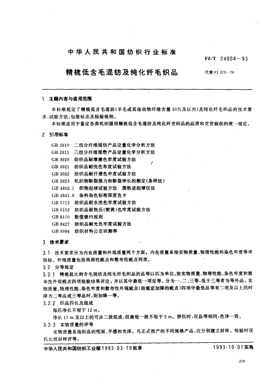 【纺织行业标准】FZT 24004-1993 精梳低含毛混纺及纯化纤毛织品.pdf_第1页