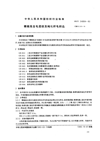 【纺织行业标准】FZT 24004-1993 精梳低含毛混纺及纯化纤毛织品.pdf