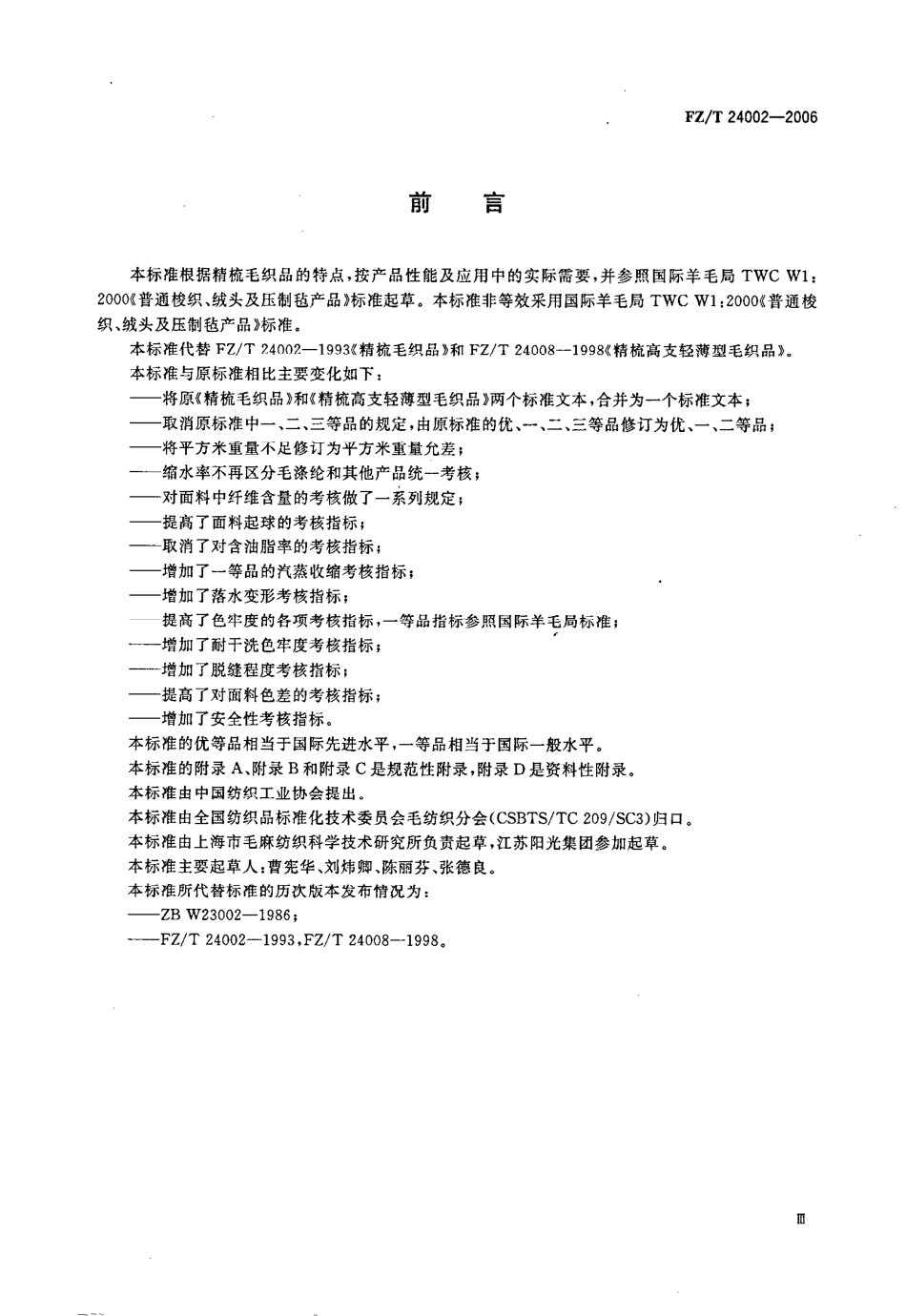 【纺织行业标准】FZT 24002-2006 精梳毛织品.pdf_第3页