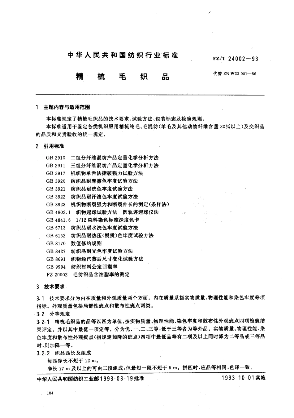 【纺织行业标准】FZT 24002-1993 精梳毛织品.pdf_第1页