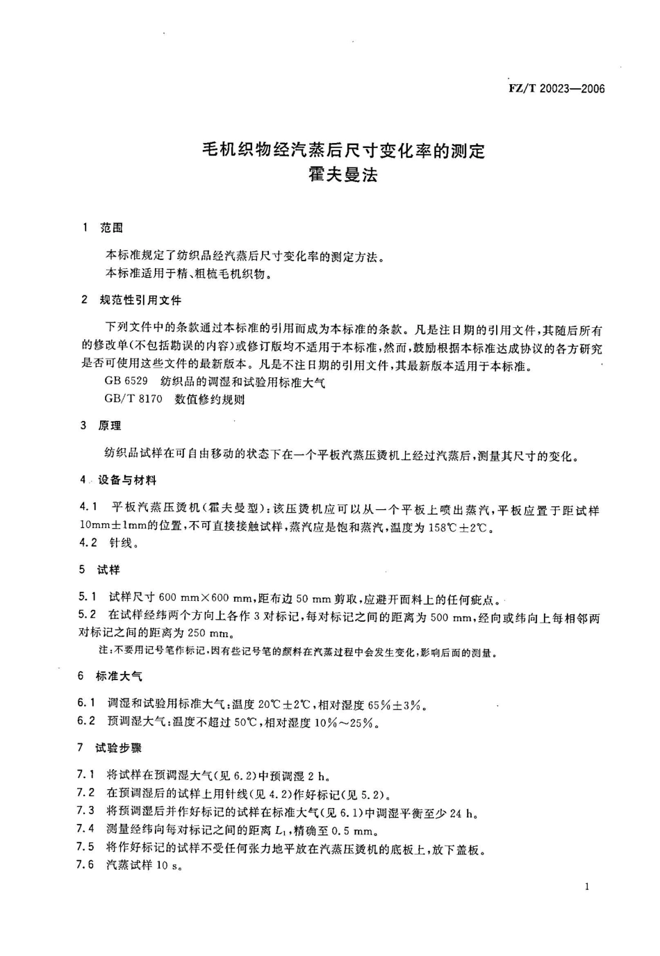 【纺织行业标准】FZT 20023-2006 毛机织物经汔蒸后尺寸变化率的测定 霍夫曼法.pdf_第1页