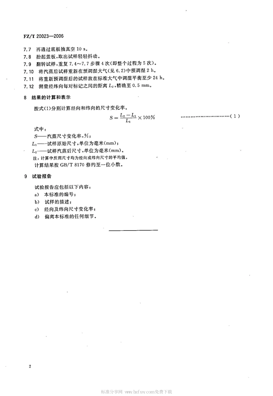 【纺织行业标准】FZT 20023-2006 毛机织物经汔蒸后尺寸变化率的测定 霍夫曼法.pdf_第2页