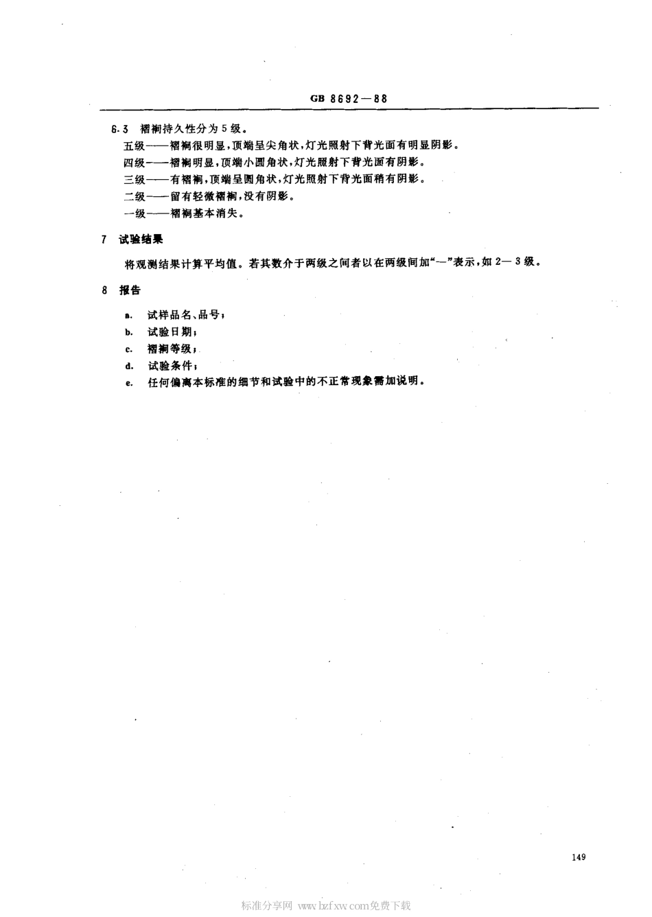 【纺织行业标准】FZT 20022-1999 织物褶裥持久性试验方法.pdf_第2页