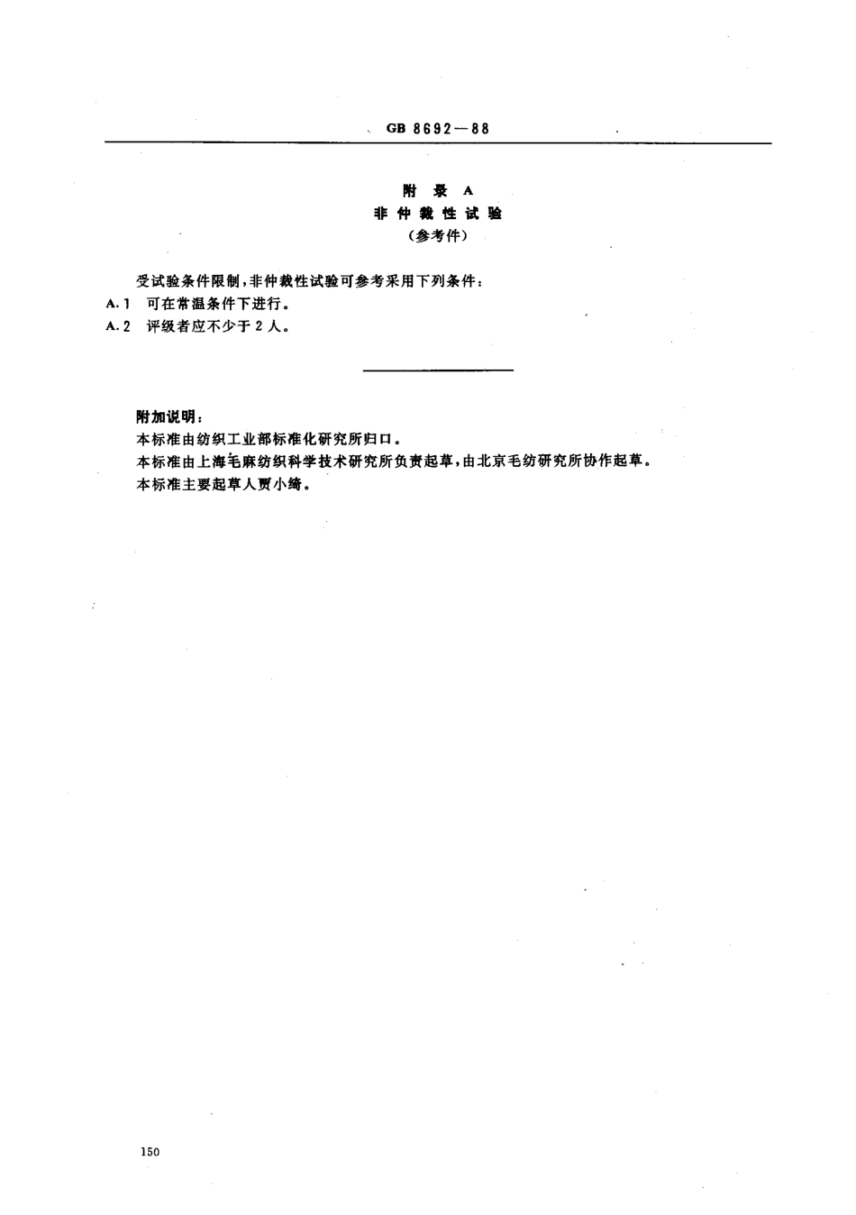 【纺织行业标准】FZT 20022-1999 织物褶裥持久性试验方法.pdf_第3页