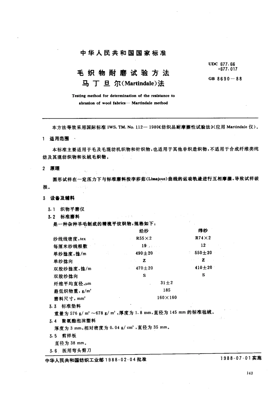 【纺织行业标准】FZT 20020-1999 毛织物耐磨试验方法马丁旦尔法.pdf_第1页