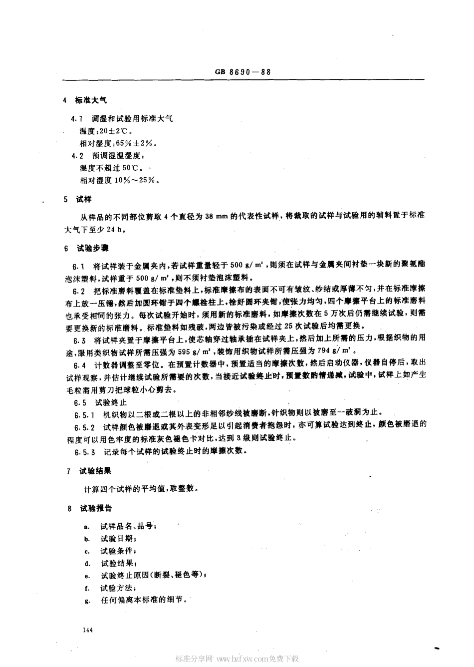 【纺织行业标准】FZT 20020-1999 毛织物耐磨试验方法马丁旦尔法.pdf_第2页
