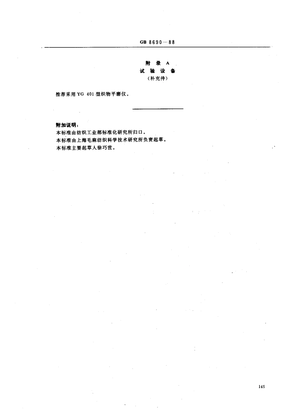 【纺织行业标准】FZT 20020-1999 毛织物耐磨试验方法马丁旦尔法.pdf_第3页