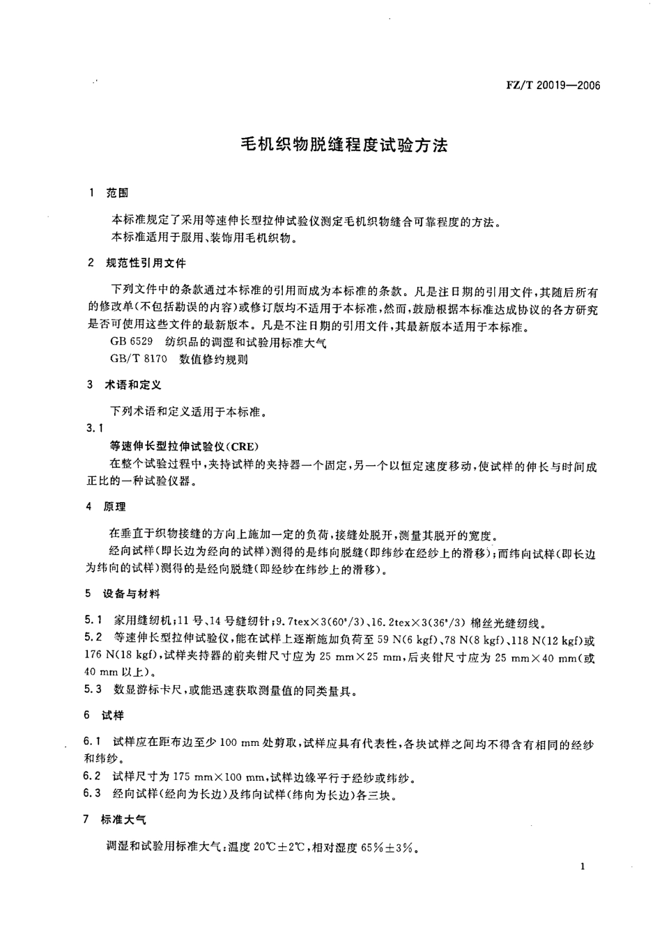 【纺织行业标准】FZT 20019-2006 毛机织物脱缝程度试验方法.pdf_第3页