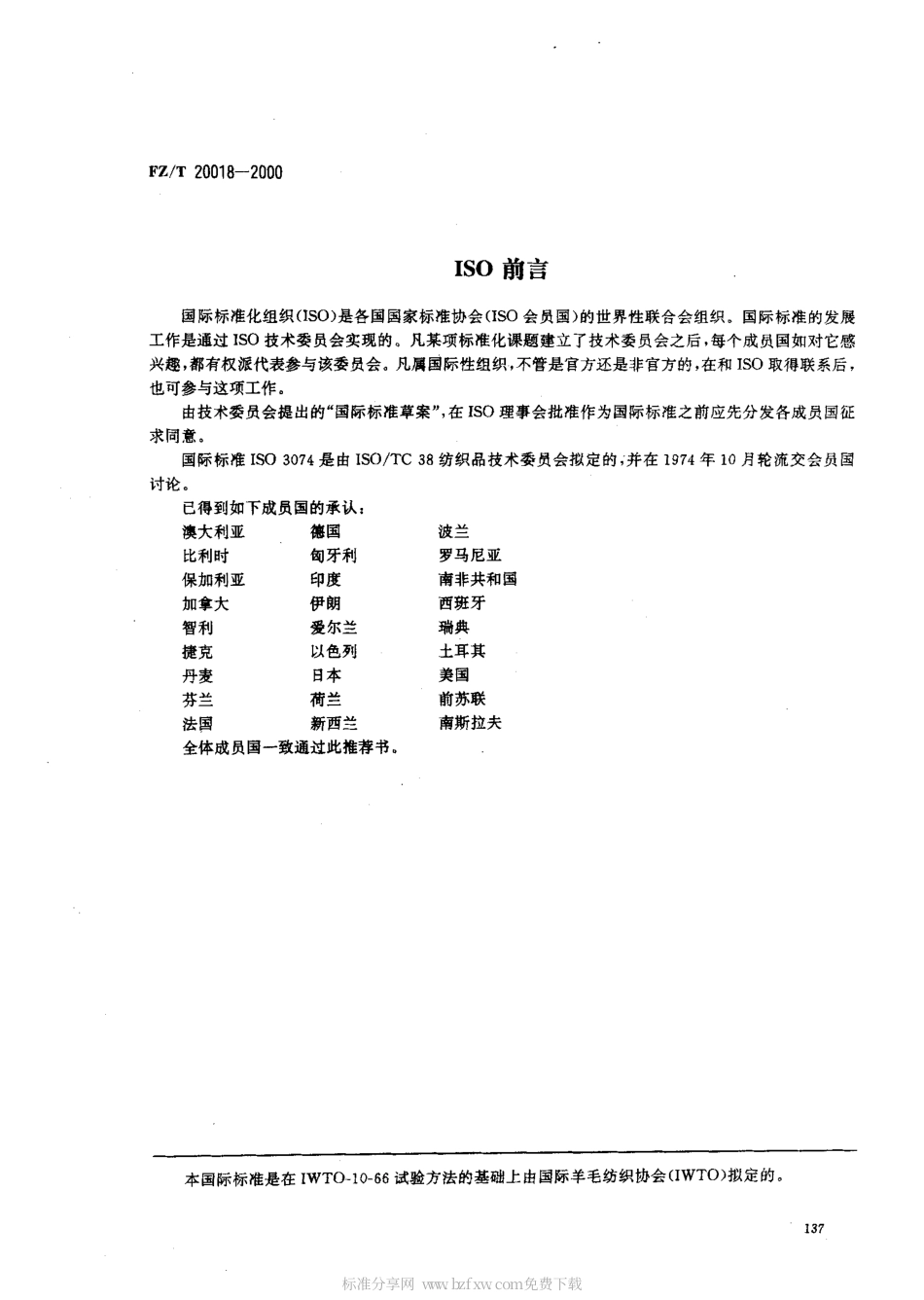 【纺织行业标准】FZT 20018-2000 毛纺织品中二氯甲烷可溶性物质的测定.pdf_第2页