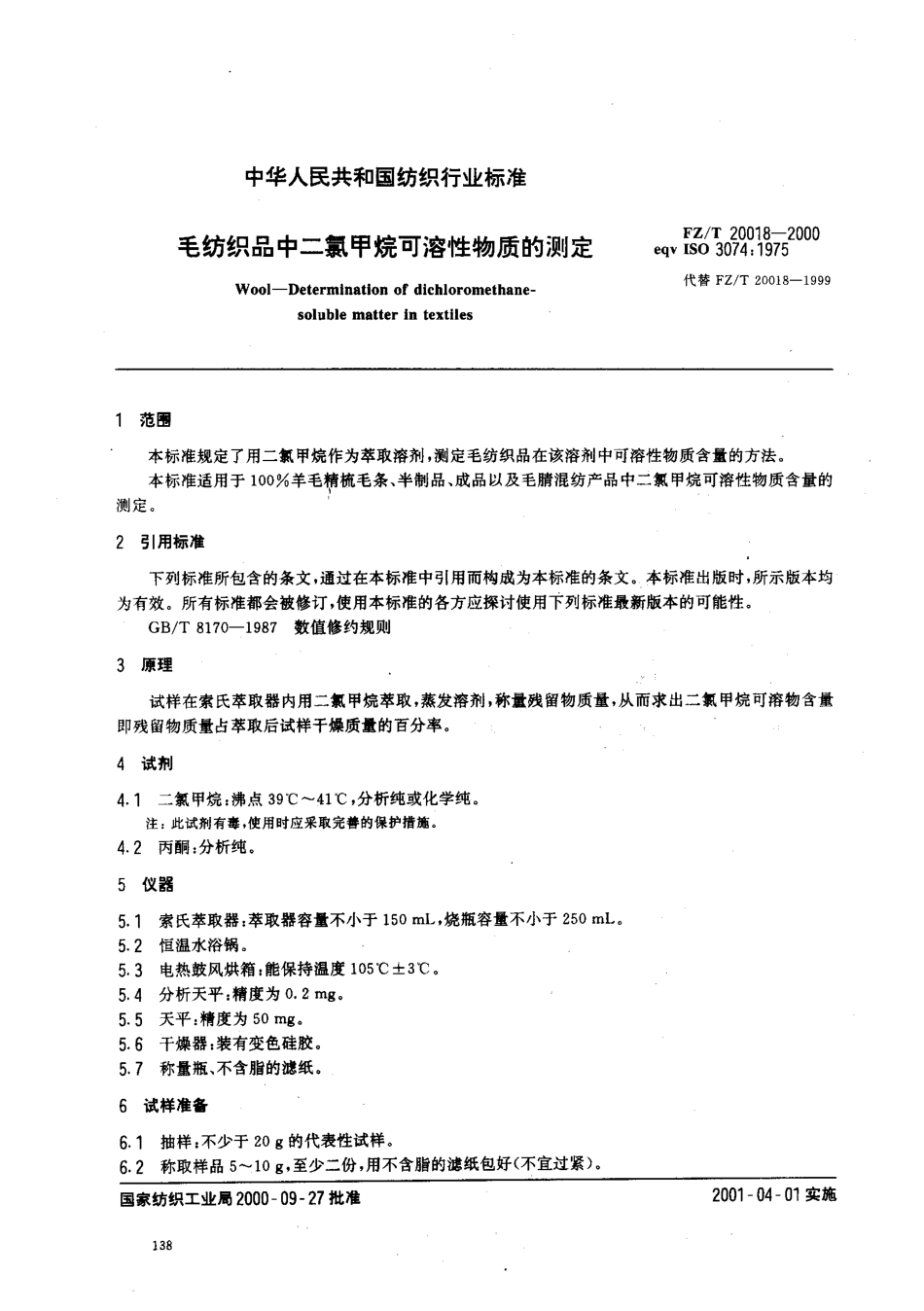 【纺织行业标准】FZT 20018-2000 毛纺织品中二氯甲烷可溶性物质的测定.pdf_第3页