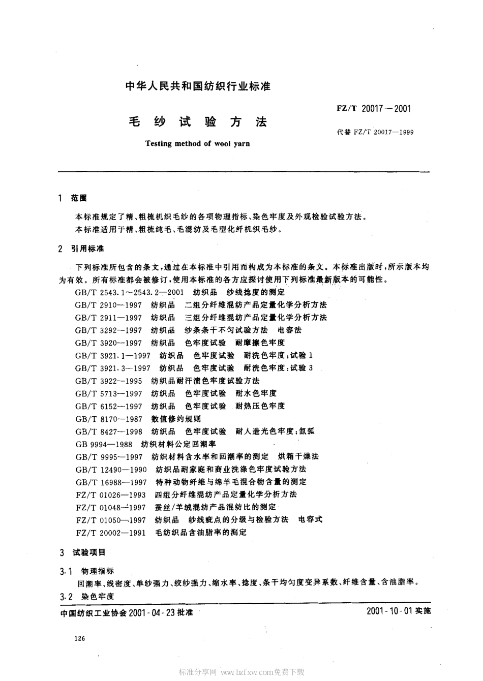 【纺织行业标准】FZT 20017-2001 毛纱试验方法.pdf_第2页