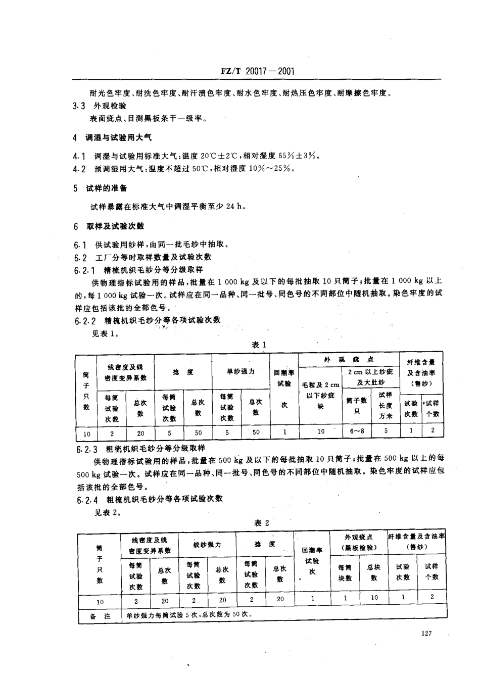 【纺织行业标准】FZT 20017-2001 毛纱试验方法.pdf_第3页