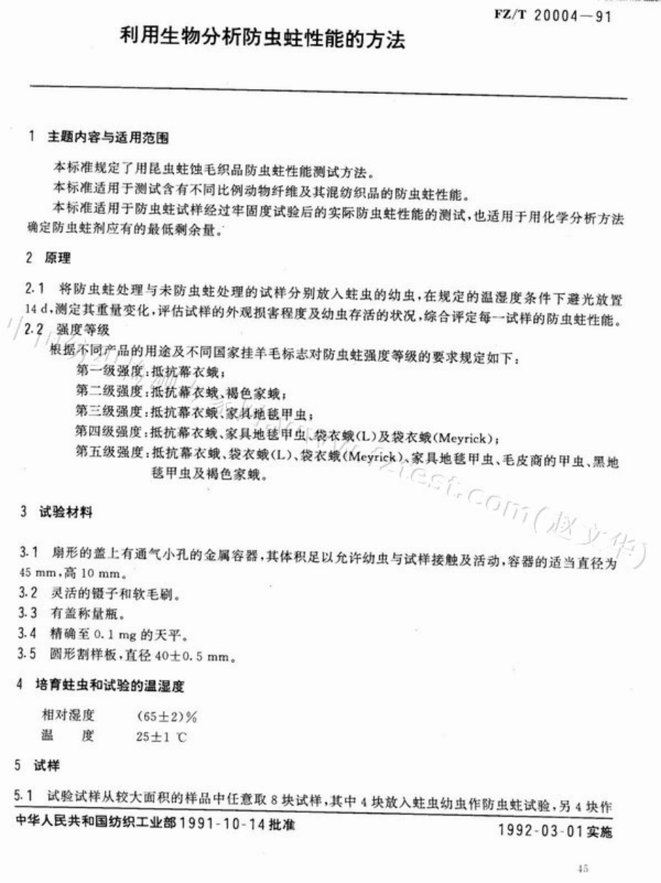 【纺织行业标准】FZT 20004-1991 利用生物分析防虫蛀性能的方法.pdf_第1页