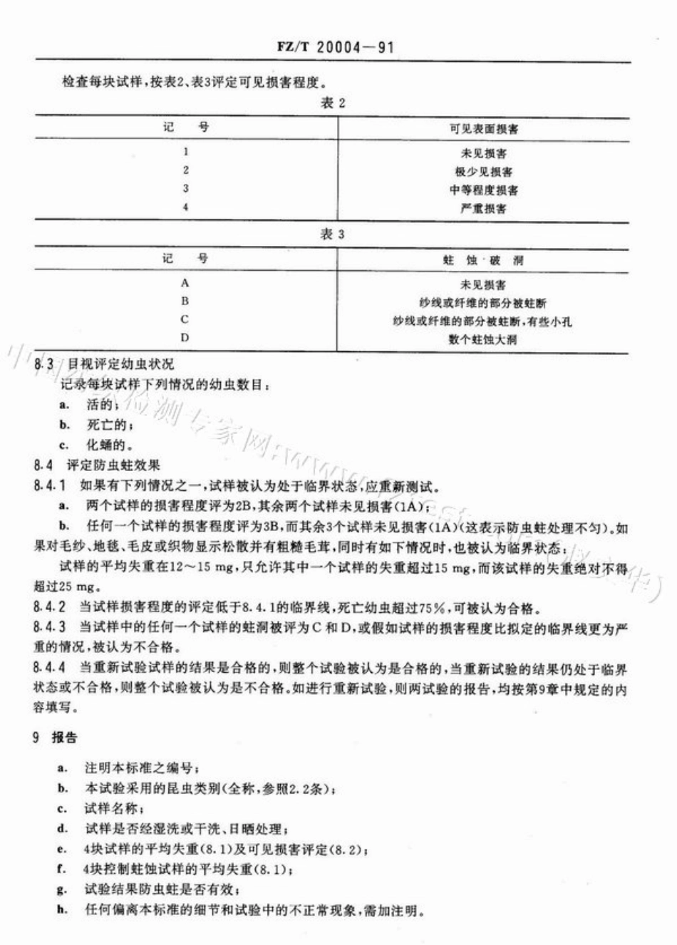 【纺织行业标准】FZT 20004-1991 利用生物分析防虫蛀性能的方法.pdf_第3页