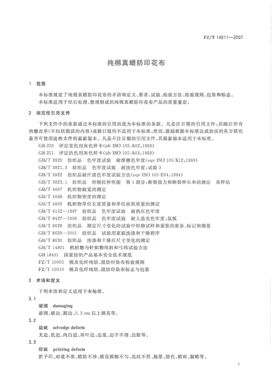 【纺织行业标准】FZT 14011-2007 纯棉真蜡防印花布.pdf_第3页