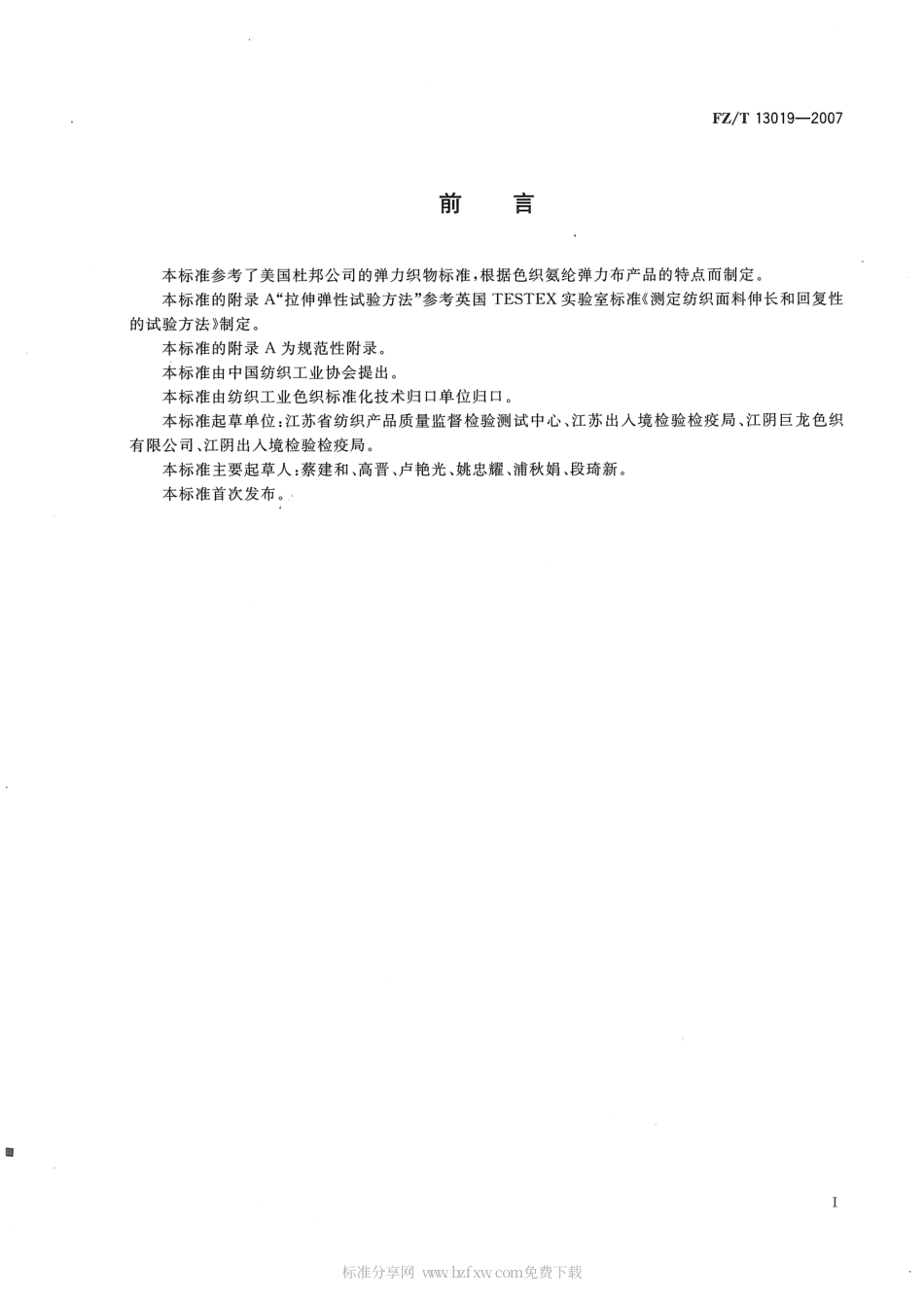 【纺织行业标准】FZT 13019-2007 色织氨纶弹力布.pdf_第2页