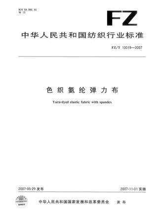 【纺织行业标准】FZT 13019-2007 色织氨纶弹力布.pdf