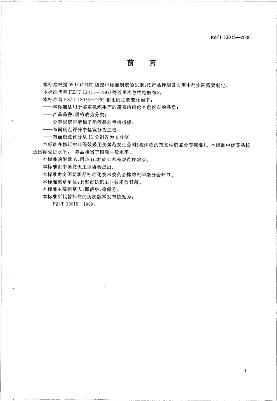 【纺织行业标准】FZT 13015-2005 蓬盖用维纶本色帆布.pdf_第3页