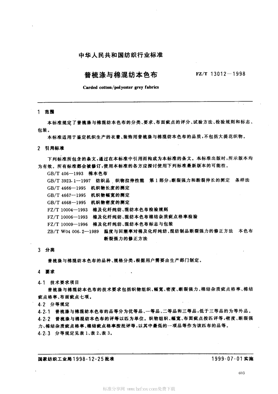 【纺织行业标准】FZT 13012-1998 普梳涤与棉混纺本色布.pdf_第2页