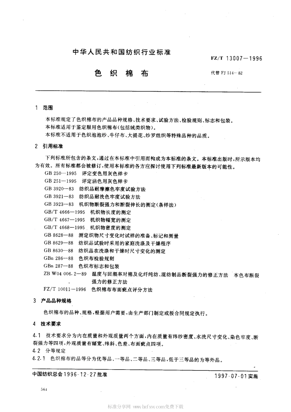 【纺织行业标准】FZT 13007-1996 色织棉布.pdf_第2页