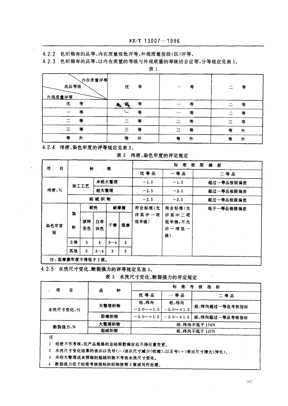 【纺织行业标准】FZT 13007-1996 色织棉布.pdf_第3页
