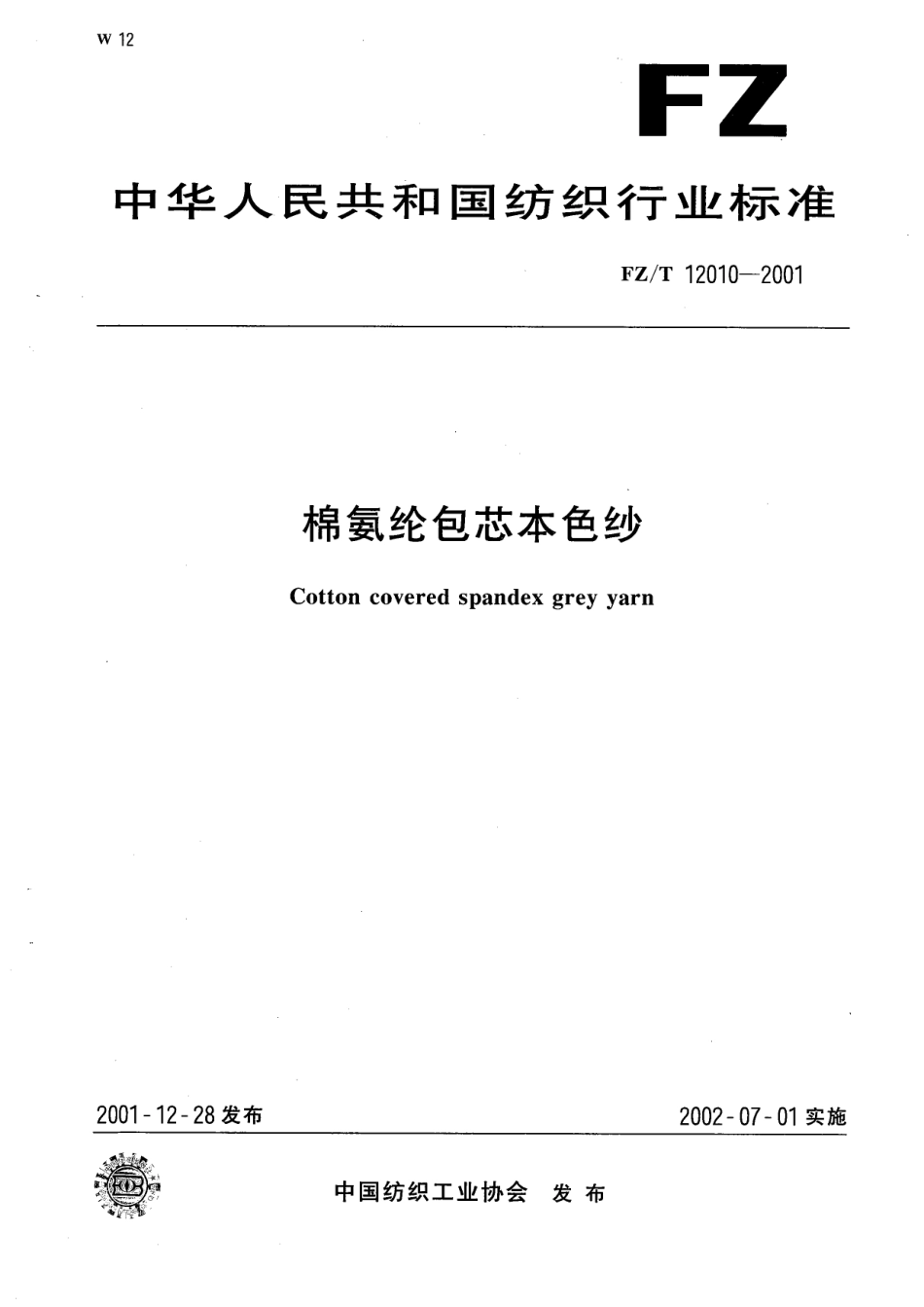 【纺织行业标准】FZT 12010-2001 棉氨纶包芯本色纱.pdf_第1页