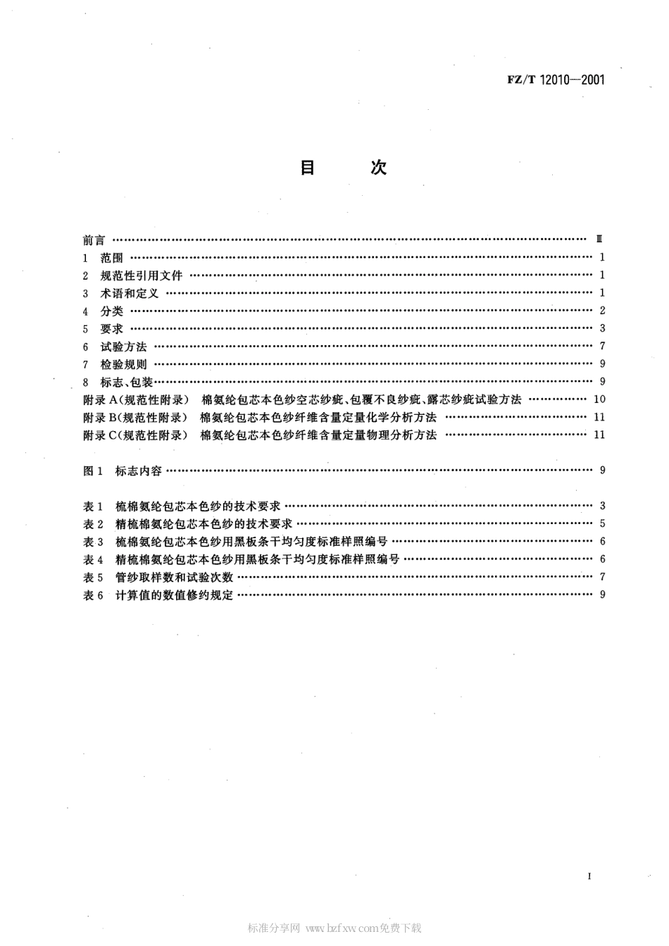 【纺织行业标准】FZT 12010-2001 棉氨纶包芯本色纱.pdf_第2页