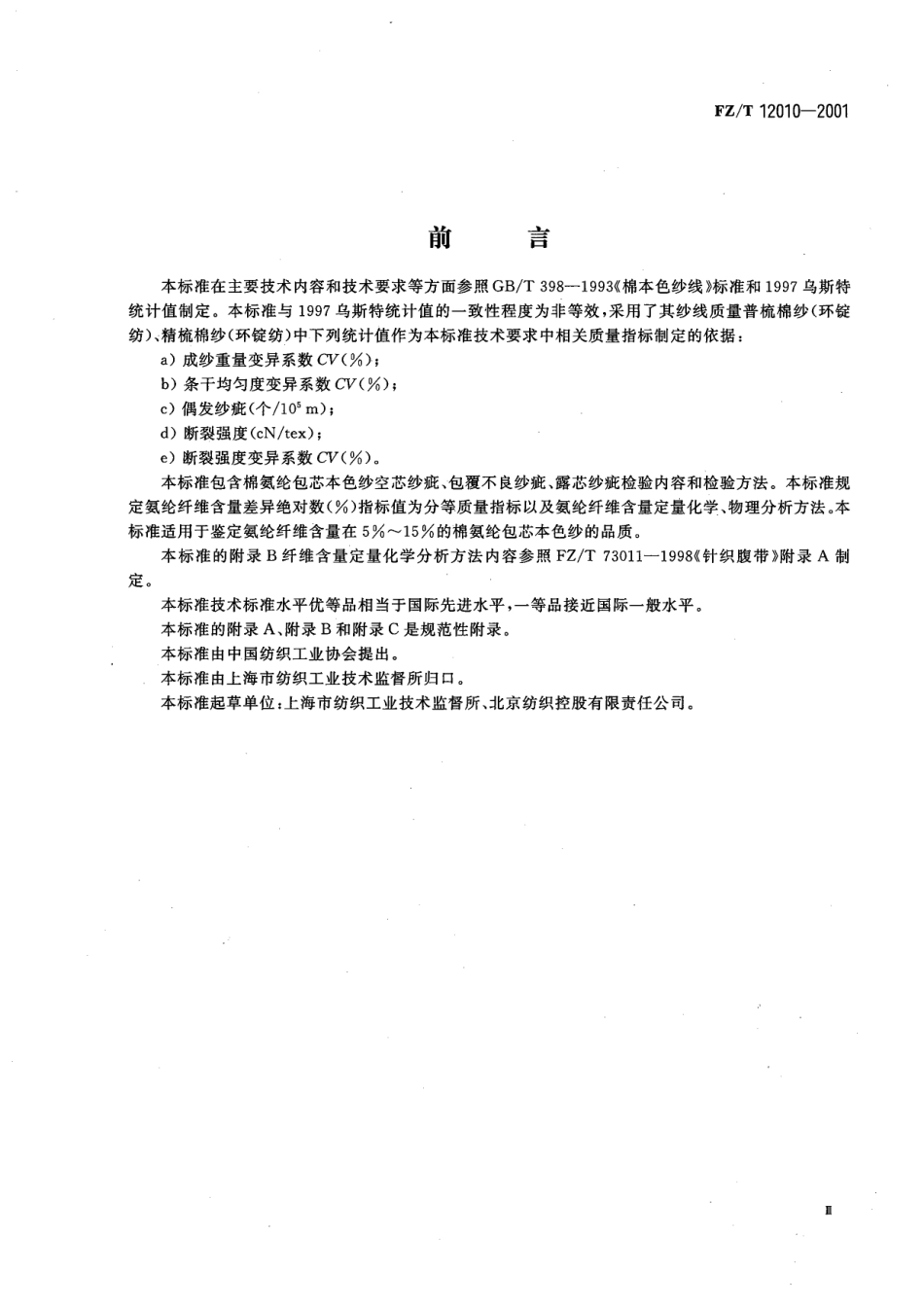 【纺织行业标准】FZT 12010-2001 棉氨纶包芯本色纱.pdf_第3页