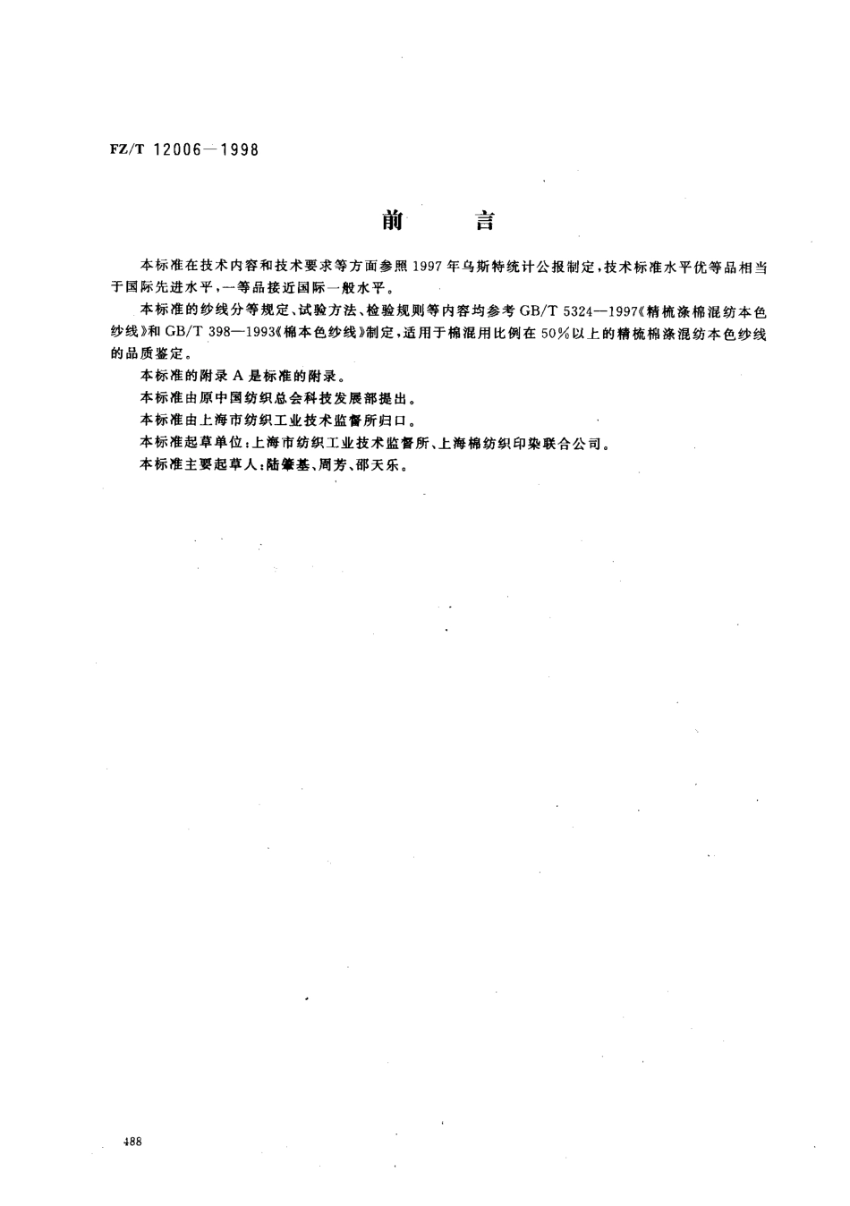 【纺织行业标准】FZT 12006-1998 精梳棉涤混纺本色纱线.pdf_第1页