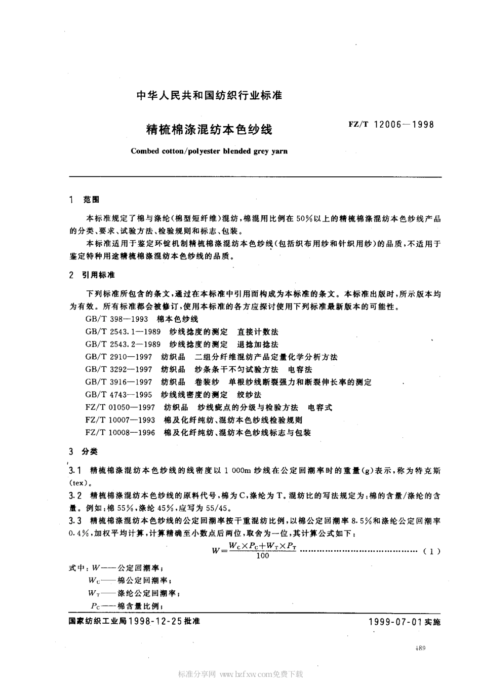 【纺织行业标准】FZT 12006-1998 精梳棉涤混纺本色纱线.pdf_第2页