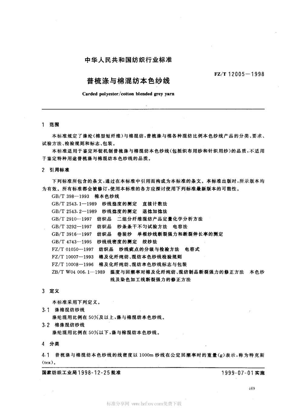 【纺织行业标准】FZT 12005-1998 普梳涤与棉混纺本色纱线.pdf_第2页