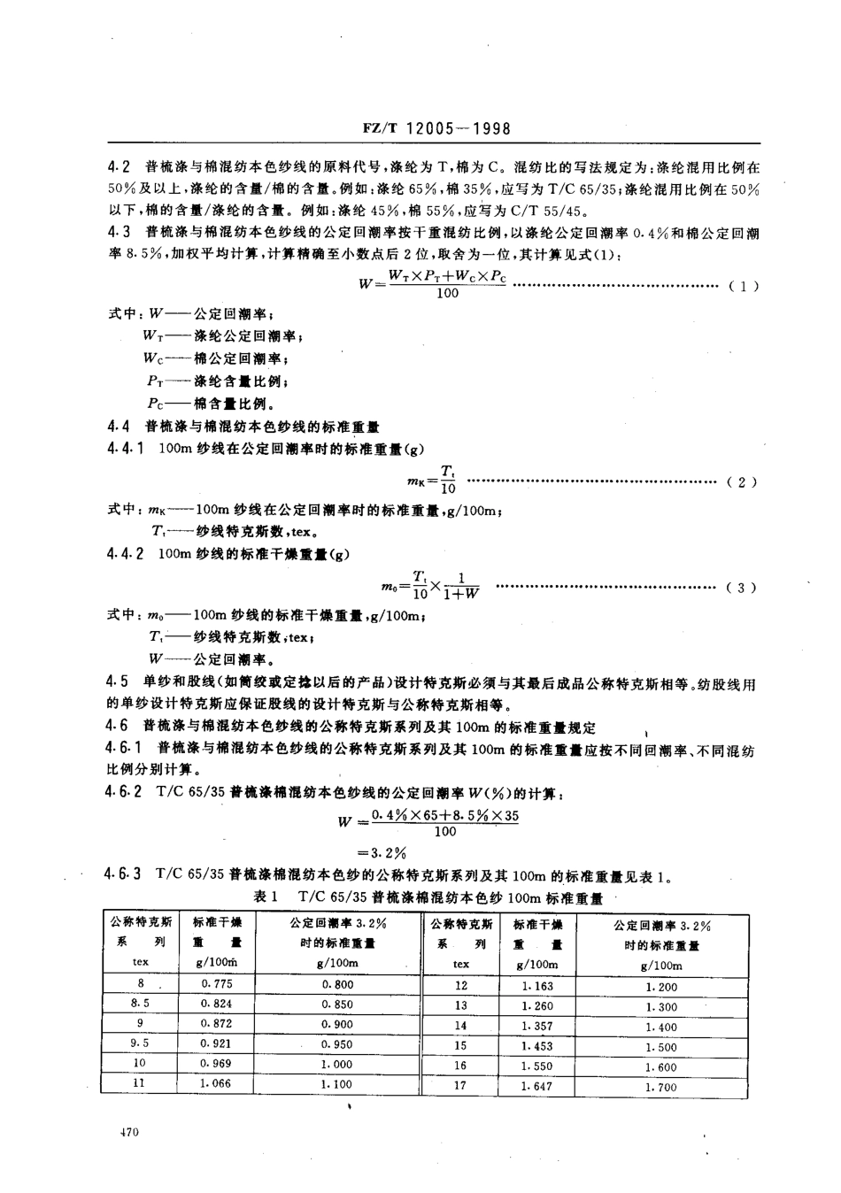 【纺织行业标准】FZT 12005-1998 普梳涤与棉混纺本色纱线.pdf_第3页
