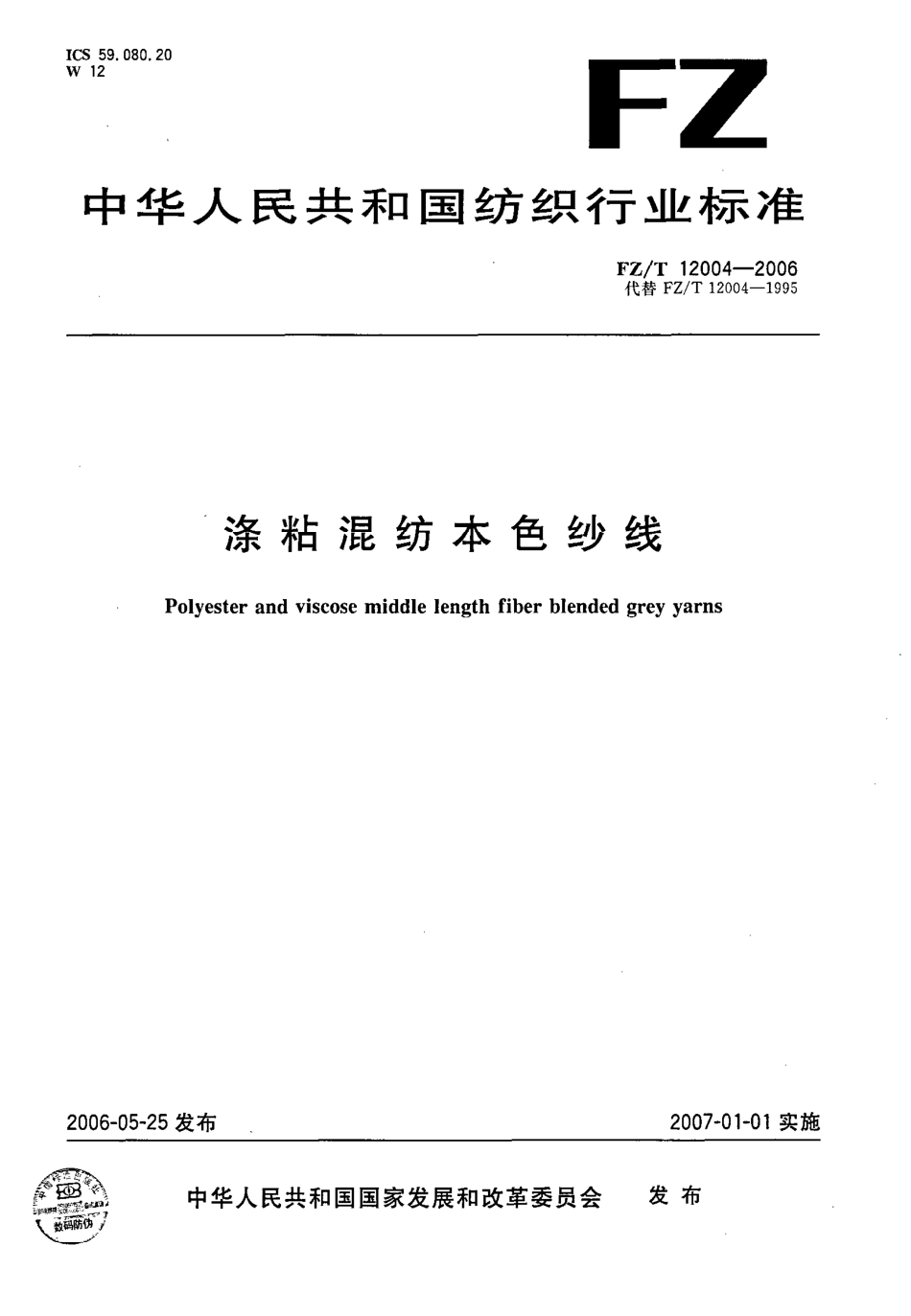 FZT 12004-2006 涤粘混纺本色纱线.pdf_第1页