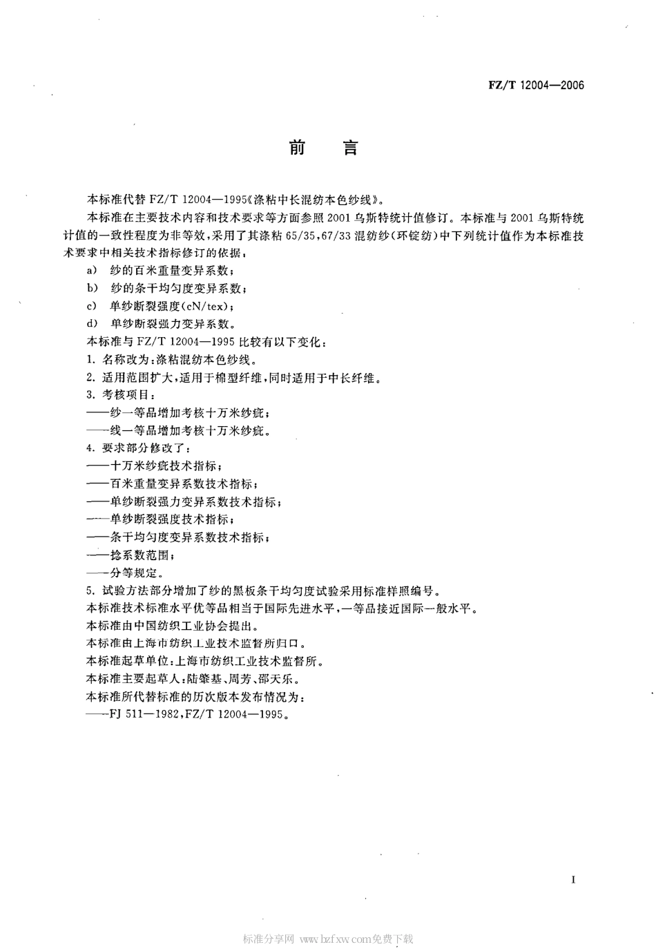 FZT 12004-2006 涤粘混纺本色纱线.pdf_第2页