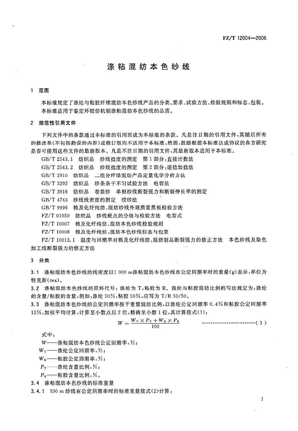 FZT 12004-2006 涤粘混纺本色纱线.pdf_第3页