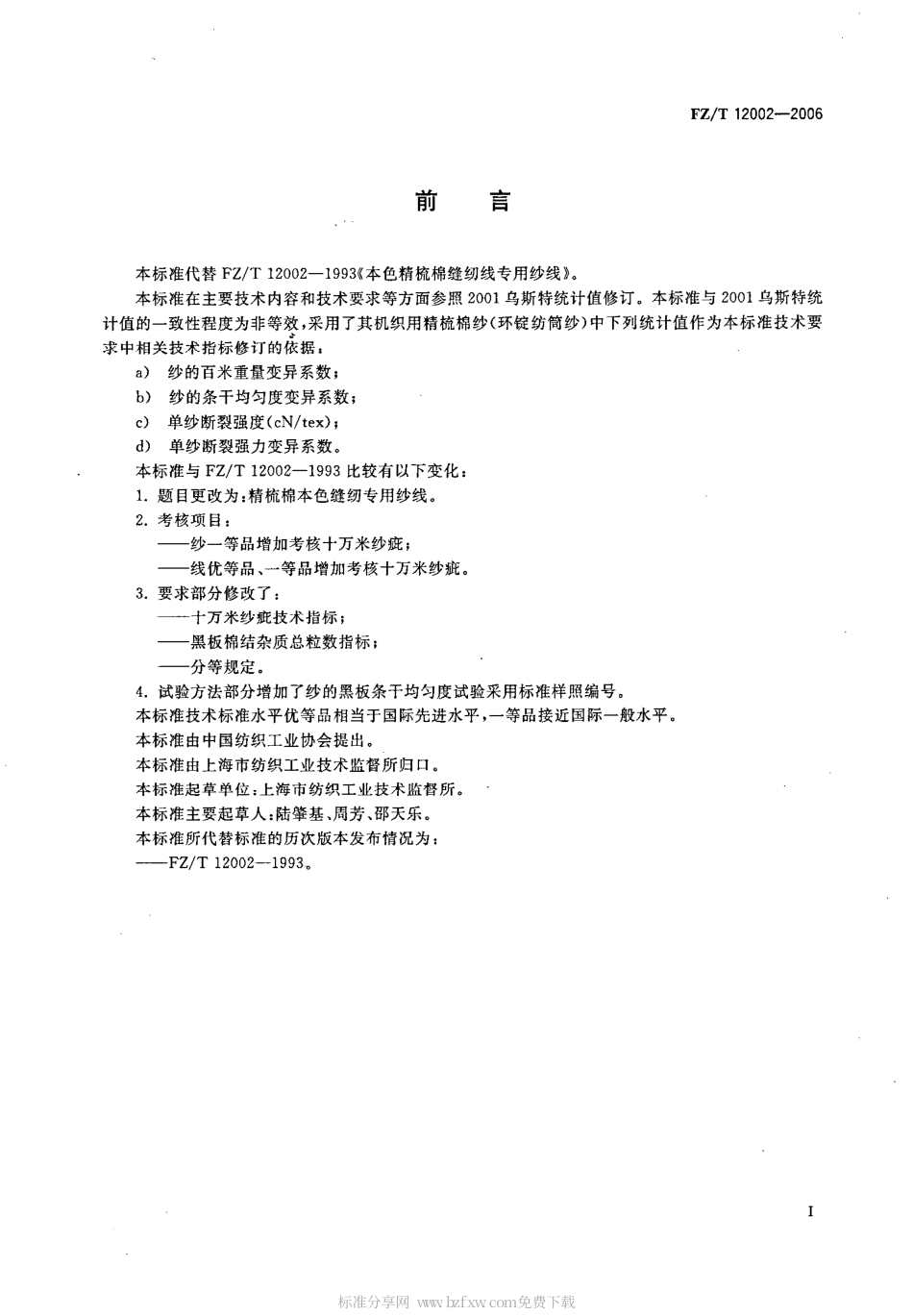 【纺织行业标准】FZT 12002-2006 精梳棉本色缝纫专用纱线.pdf_第2页