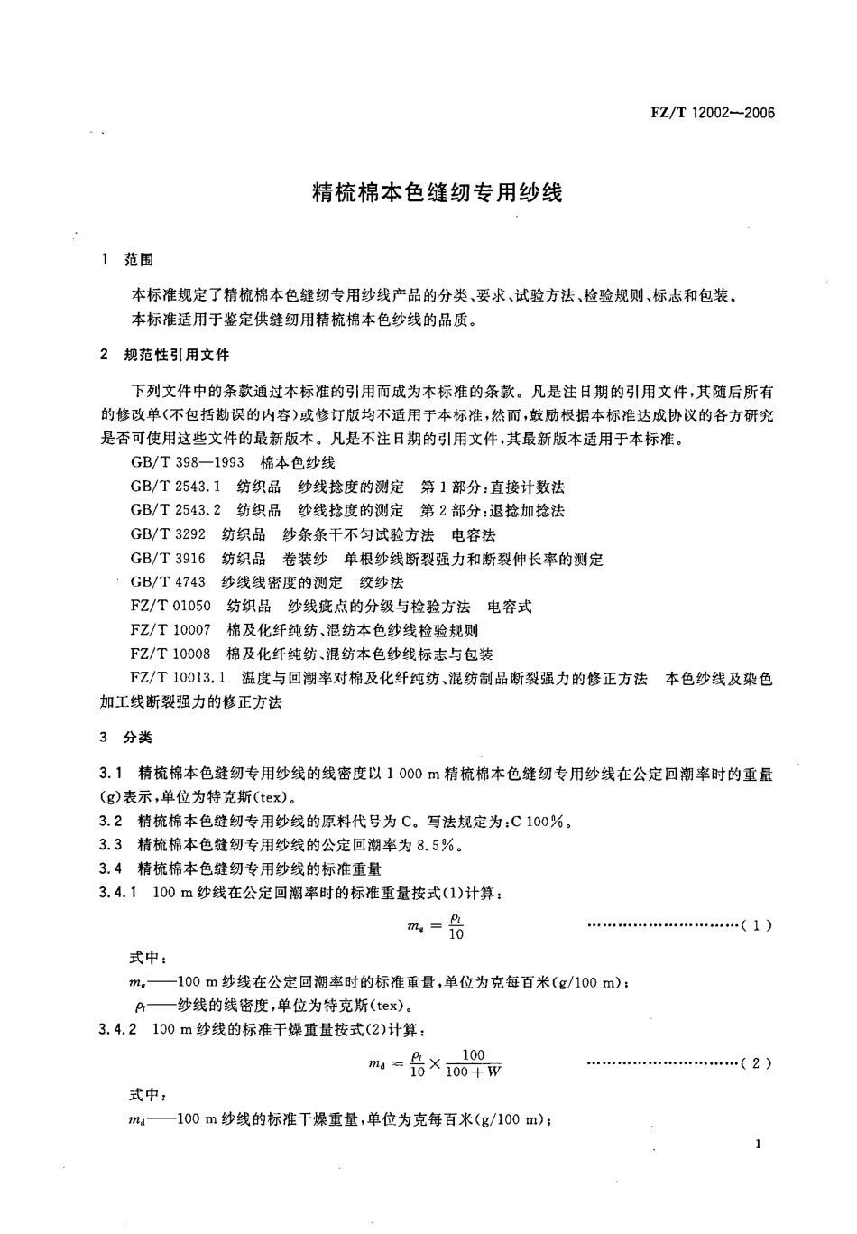 【纺织行业标准】FZT 12002-2006 精梳棉本色缝纫专用纱线.pdf_第3页