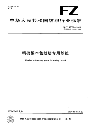 【纺织行业标准】FZT 12002-2006 精梳棉本色缝纫专用纱线.pdf