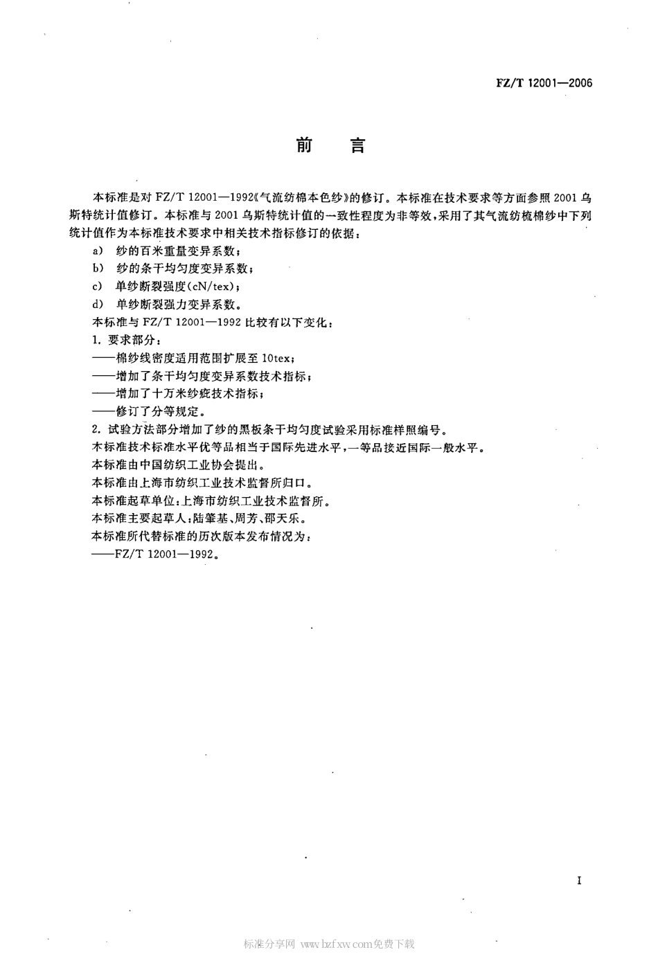 【纺织行业标准】FZT 12001-2006 气流纺棉本色纱.pdf_第2页